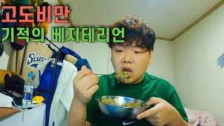 고도비만 환자의 5일간 채식 다이어트 후기