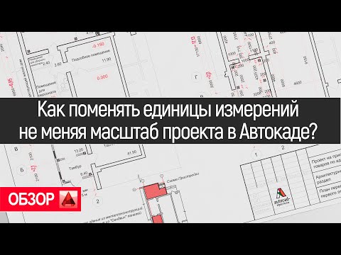 Как поменять единицы измерений не меняя масштаб проекта в Автокаде?