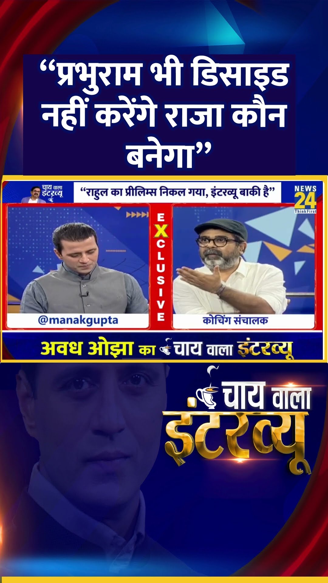 “प्रभुराम भी डिसाइड नहीं करेंगे राजा कौन बनेगा” Avadh Ojha  सर ने कहा