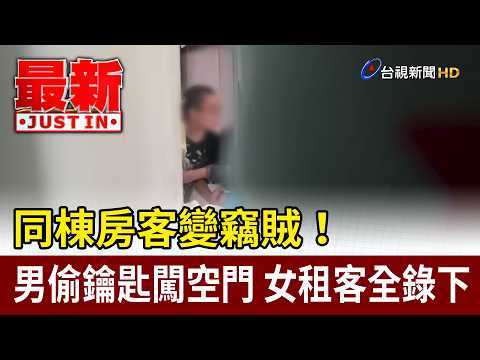 Neighbor Turns Thief! Man Steals Key to Break In, Female Tenant Catches Him on Camera 【Latest News】