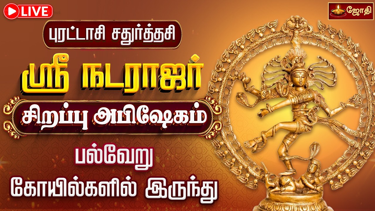 🔴LIVE: புரட்டாசி சதுர்த்தி நடராஜர் சிறப்பு அபிஷேகம், பல்வேறு கோயில்களில் இருந்து...! | Jothitv