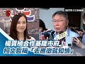 楊寶楨合作基隆市府！柯文哲稱「去應徵就知情」：她去做那工作沒問題【94要客訴】