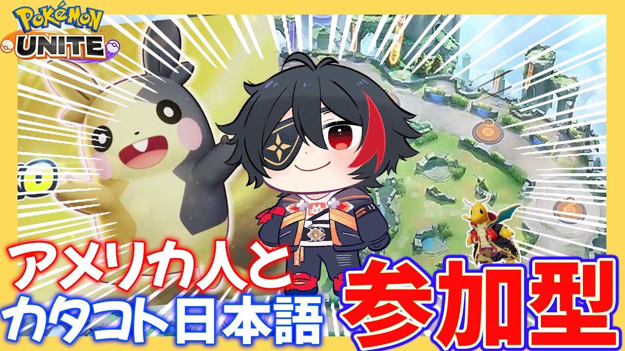 【参加型】朝活 カタコト日本語アメリカ人とレジェンド行こう 513~『EN/JP』【#ポケモンユナイト】