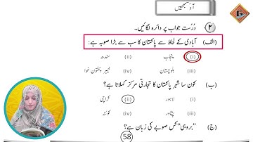 Gohar Skill Up Urdu 3|Unit 9|Lec 3|Mashq|Part 1