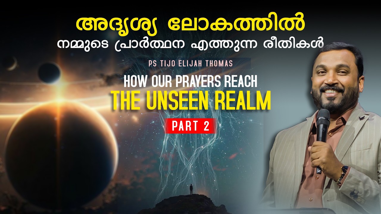 അദൃശ്യലോകത്ത് നമ്മുടെ പ്രാർത്ഥന എത്തുന്ന രീതികൾ Part 2 I Prophet Tijo Thomas | 11-02-2026