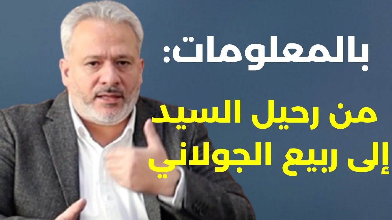كيف تم التفريط بالسيد...؟ سقطت الأكاذيب. لؤي هزيمة يكشف الحقائق عن أيلول الأسود والفتنة في لبنان