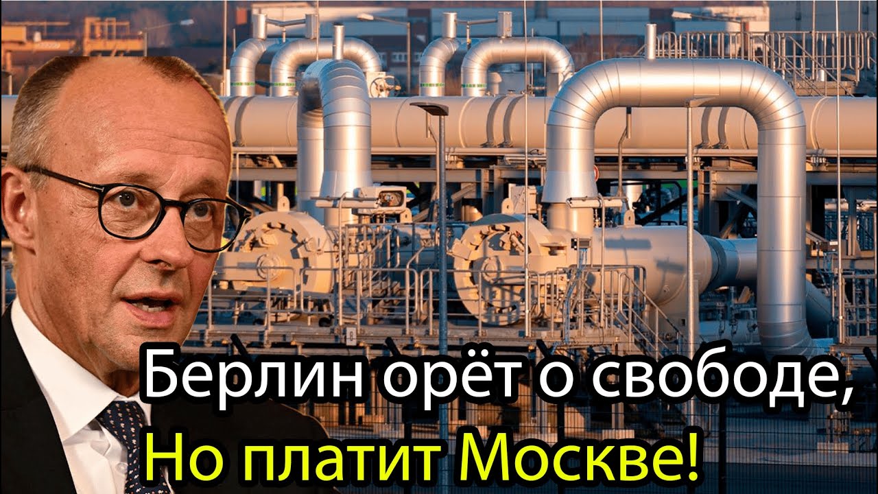 Берлину хана газовый капкан захлопнулся!