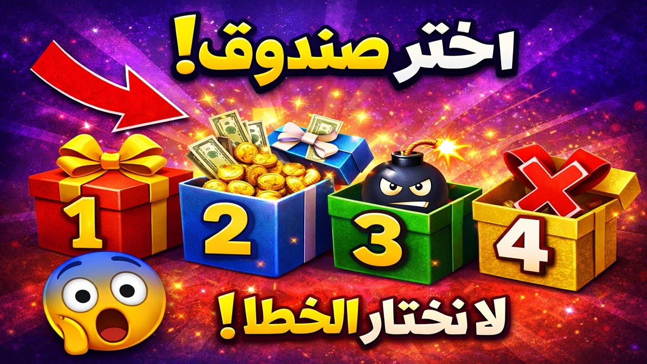 اختر صندوق واحد فقط 🎁🔥 وشوف حظك اليوم! تحدي الهدايا الغامض 😱