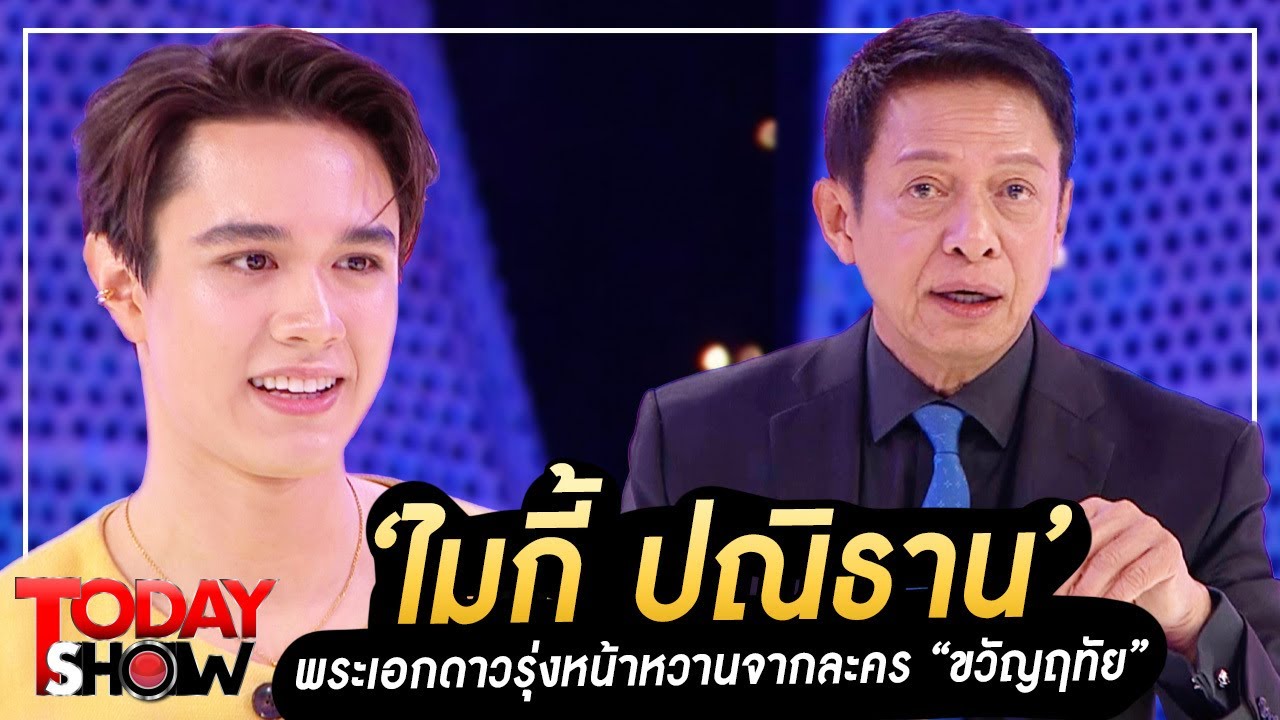 TODAYSHOW PART1 : มาทำความรู้จัก 'ไมกี้ ปณิธาน' พระเอกดาวรุ่งหน้าหวาน จากละคร 'ขวัญฤทัย'