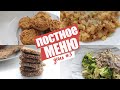 Невероятно Вкусное Постное меню.Что приготовить в Пост. Завтрак Обед Ужин