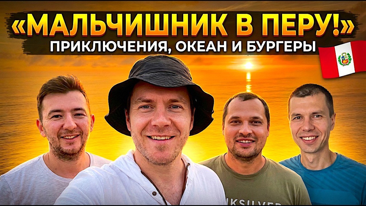 Мальчишник в Перу