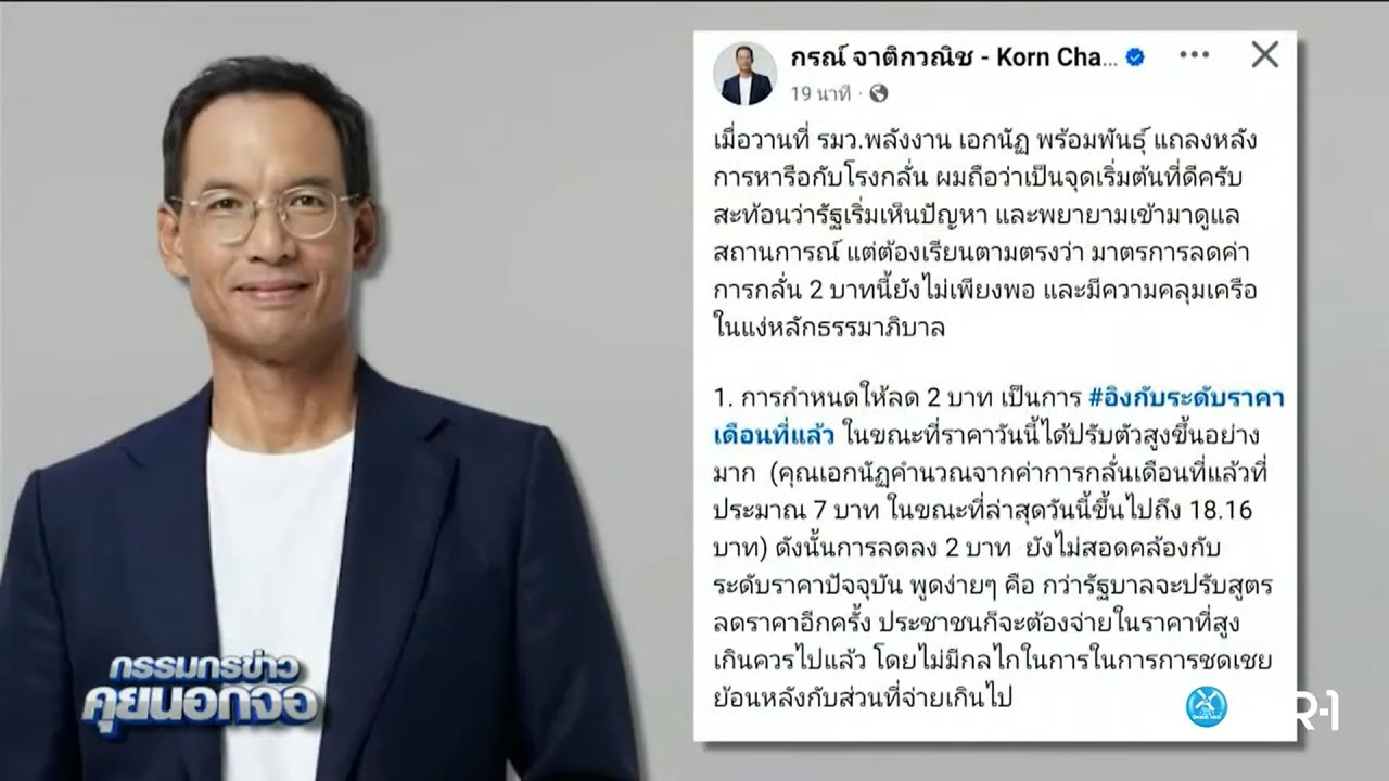 'กรณ์' ชี้เป็นจุดเริ่มต้นที่ดี ลดค่าการกลั่น 2 บาท แต่ยังไม่เพียงพอ และมีความคลุมเครือ
