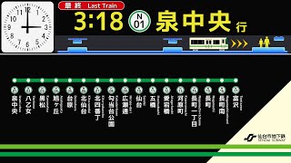 仙台市営地下鉄　南北線　北仙台駅　接近放送　（発車標再現）