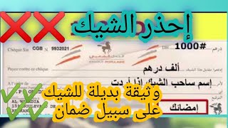 الشيك ،خطورة الشيك على سبيل الضمان ،حضي راسك لاينصبو عليك فالشيك.