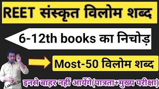 Reet Sanskrit Classes|Reet Sanskrit vilom shabd|Reet most 50 संस्कृत विलोम शब्द Ncert book 6 to 12th screenshot 4