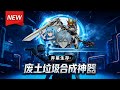 MULTISUB📢新番上线《弃星生存:废土垃圾合成神器 》第1~82集丨程乞意外解锁了能将相同科技物品合成进化的逆天科技,从此在亿万垃圾山中,少年将废品合成为专属神器!#漫剧 #破晓动漫社