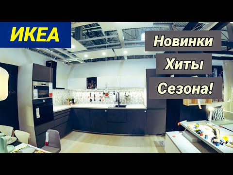 Икея Обзор всех Новинок. Мебель. Шикарные Кухни. Техника для Кухни. ТЦ Мега. Наши покупки.