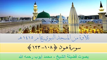 قراءة من المسجد النبوي الشريف عام 1415 | سورة هود {108 - 123} بصوت فضيلة الشيخ محمد أيوب رحمه الله