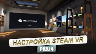 PICO 4. Быстрая настройка шлема для игры через Steam. Инструкция для новичков. screenshot 4