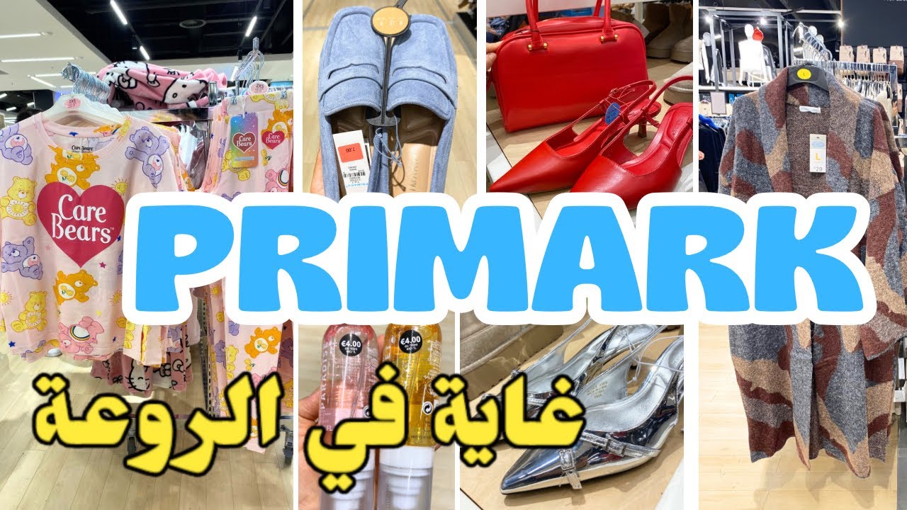 جديد بريمارك اليوم روايح ماركة بثمن👏🏻👏🏻بيجامات أحذية للمناسبات primark