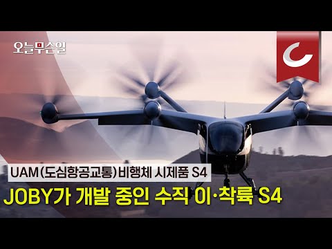 [오늘무슨일] JOBY가 개발중인 수직 이·착륙 UAM(도심항공교통) S4