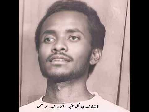 لأنك عندي كل الخير أنور عبد الرحمن
