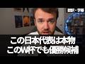 『日本は40年で世界最高レベルになる』海外YouTuberが日本代表の強さを熱弁【字幕付き・解説なし】