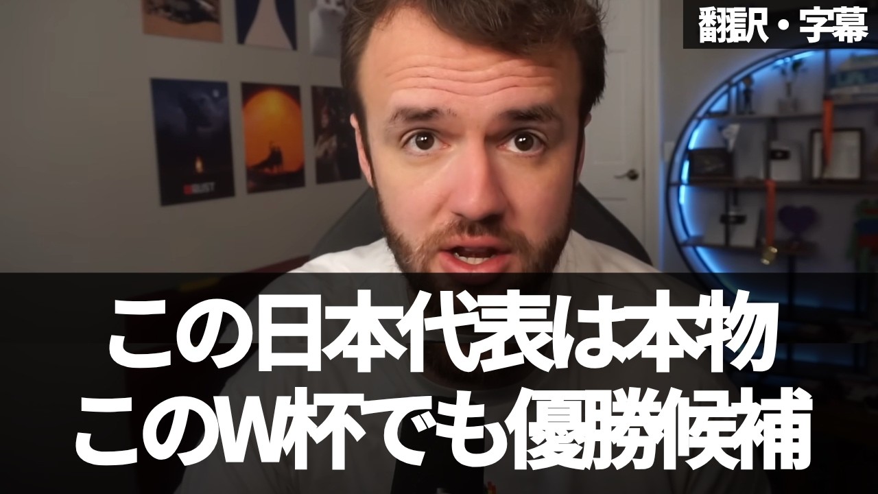 『日本は40年で世界最高レベルになる』海外YouTuberが日本代表の強さを熱弁【字幕付き・解説なし】