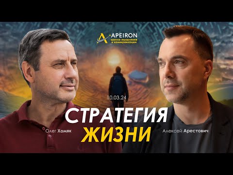 "Стратегии жизни" Алексей Арестович - Олег Хомяк. 11.03.24