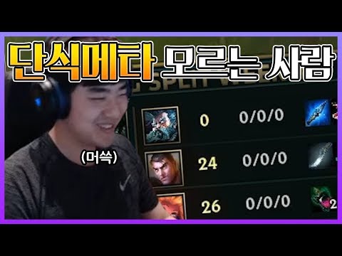 충격기괴실화) &amp;#39;단식메타&amp;#39;를 모르는 프로게이머가 있다?!