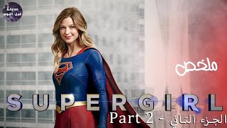 بنت عم سوبر مان🦸🏻‍♀️بتحاول تنقذ العالم 🌍 من الفضائين 👽🔥- ملخص مسلسل Super Girl - Part 2🔥