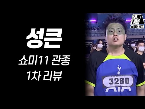 쇼미11 이상한 애... 성큰 1차 리뷰