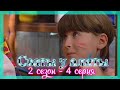 СВАТЫ У ПЛИТЫ - 2 сезон 4 серия|По рецептам кучугурских индейцев