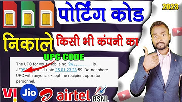 Porting Code Kaise Nikale || UPC Code कैसे निकालें || Port Code कैसे निकालें || Youtube Yard