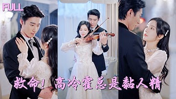 【新劇首發💓】親眼目睹繼妹嫁給未婚夫，而她卻被送上了中藥霸總的床，七年後帶崽歸來，首富總裁竟對她一見鍾情，下一秒看到那個縮小版自己，立刻把她接回豪門寵上天！ 💕 #短劇 #短劇推薦 #最火短劇 #甜寵