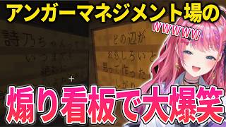 アンガーマネジメント場に訪れ看板を見る倉持めると【倉持めると/にじさんじ/切り抜き/あらなみマイクラ】
