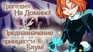 картинка: WINX CLUB PC | ПРОХОЖДЕНИЕ | 7 - Миссия в Спаркс (Домино)