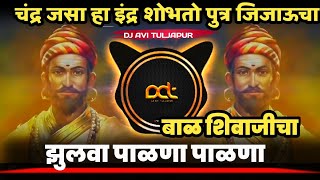 Zulva Palna Plana ( Shivjayanti Special 2022 ) झुलवा पाळणा पाळणा | DJ Avi Tuljapur