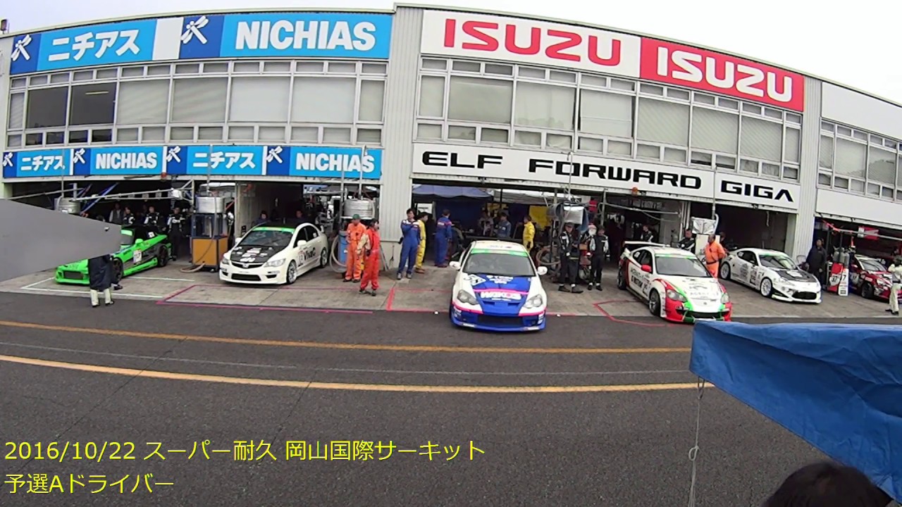 161022 スーパー耐久 岡山国際サーキット 予選