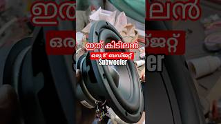 കിടിലൻ 8" Budget Subwoofer / Best subwoofer low price #subwoofer #speaker #shorts #review