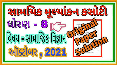 Std.8 Social Science | Ekam Kasoti October 2021| Samayik Mulyankan Kasoti October 2021