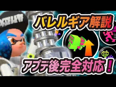 アプデ完全対応！バレルスピナーギア徹底解説【スプラトゥーン２】