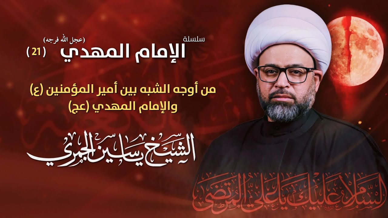 مباشر الشيخ ياسين الجمري - 21 رمضان  - ذكرى شهادة أمير المؤمنين الإمام علي (ع) - مجلس الدعيسي