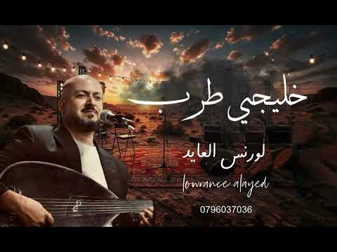 لورنس العايد فجأة طلبتني لها تذكار يا سعود العلي خليجي طرب