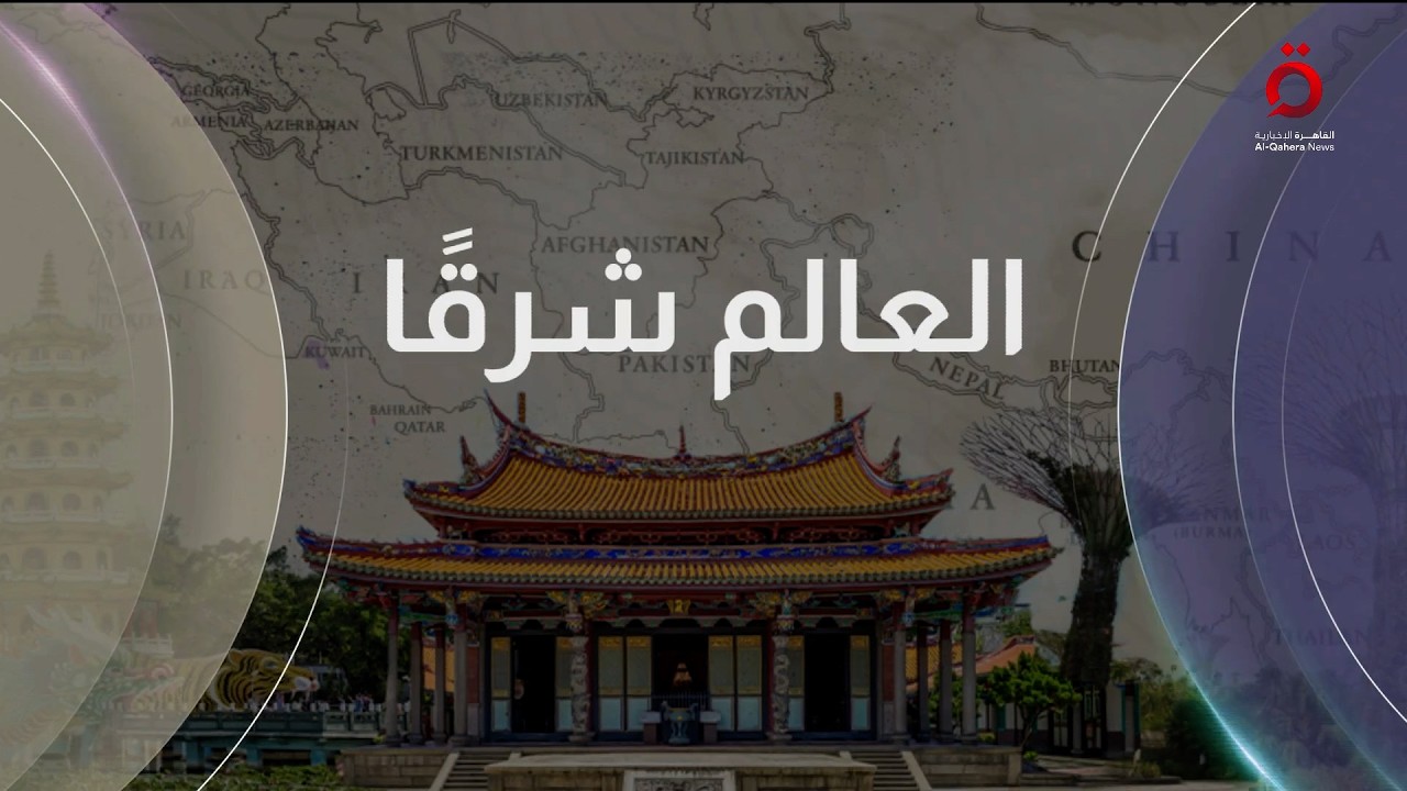 بعد الضربات على إيران.. كيف توازن الصين ودول آسيا مصالحها؟| العالم شرقًا