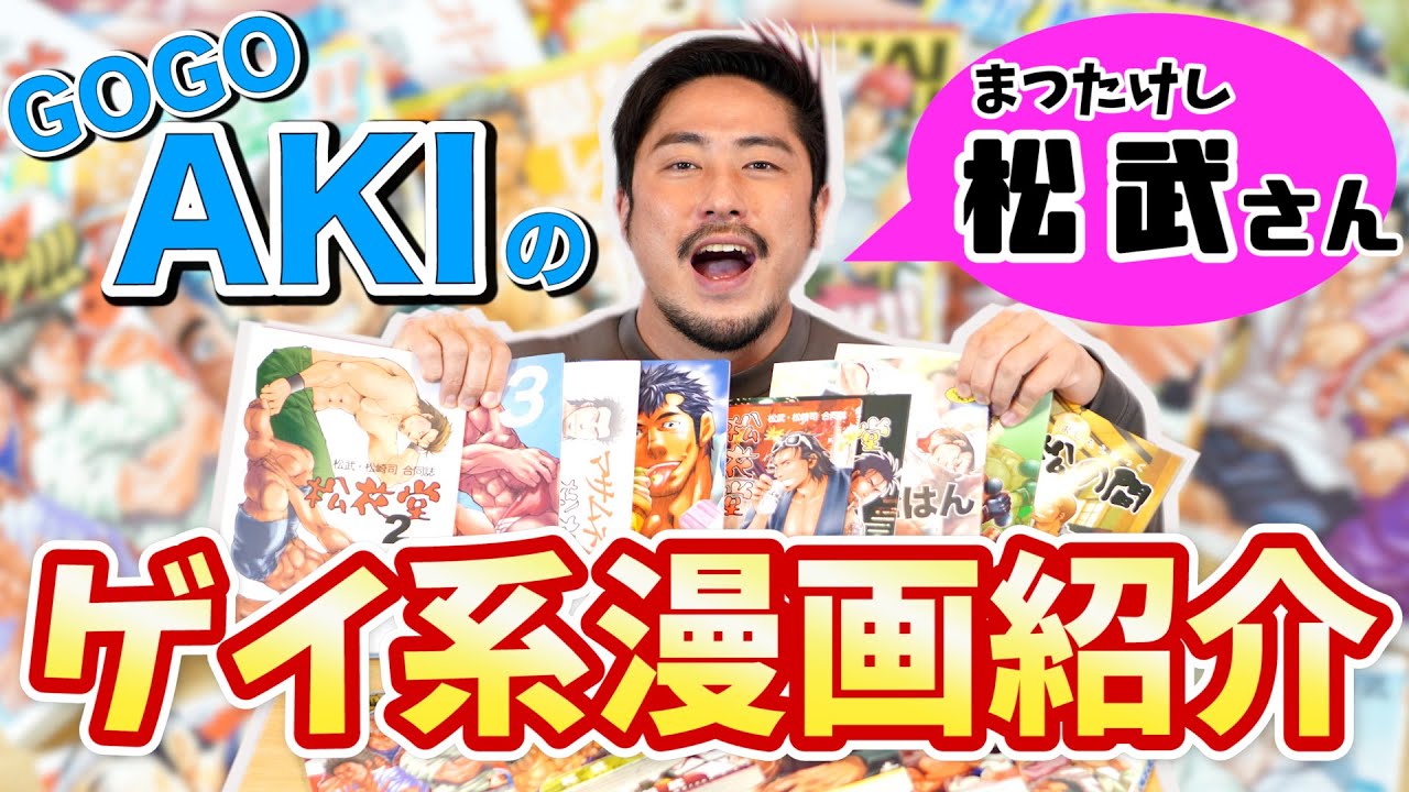 ゲイ漫画紹介 Gogo Akiのゲイ系漫画紹介 松武さん編 Youtube
