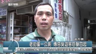 1040722觀天下新聞HD05 瑞芳區老街僅一公廁 傳惡臭遊客怨聲四起