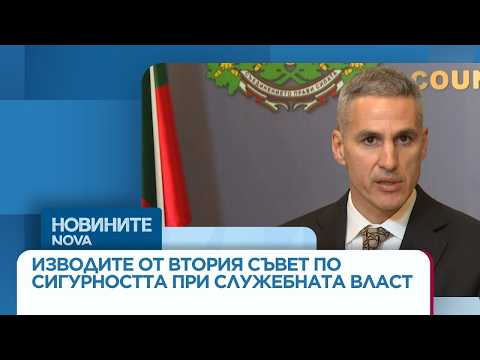 Няма пряка заплаха за България | Изводи от Съвета по сигурността в МС | 5 мар. 2026