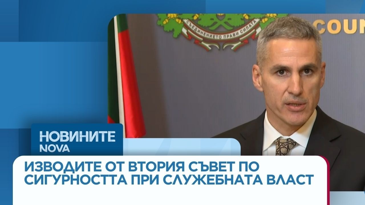 Няма пряка заплаха за България | Изводи от Съвета по сигурността в МС | 5 мар. 2026