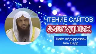 Посещение сайтов заблудших Шейх Абдурразак Аль Бадр